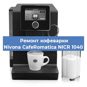 Чистка кофемашины Nivona CafeRomatica NICR 1040 от кофейных масел в Тюмени